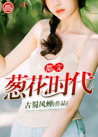 都文葱花时代