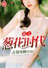 都文葱花时代