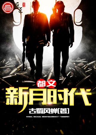 都文新月时代