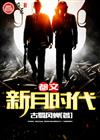 都文新月时代
