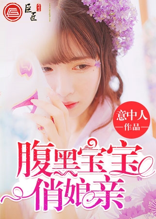 腹黑宝宝俏娘亲