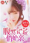 腹黑宝宝俏娘亲