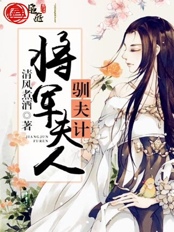 将军夫人驯夫计