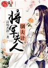 将军夫人驯夫计