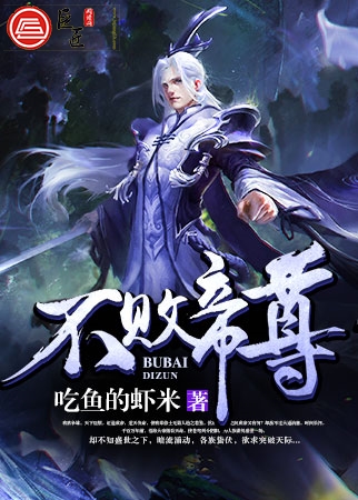 不败帝尊