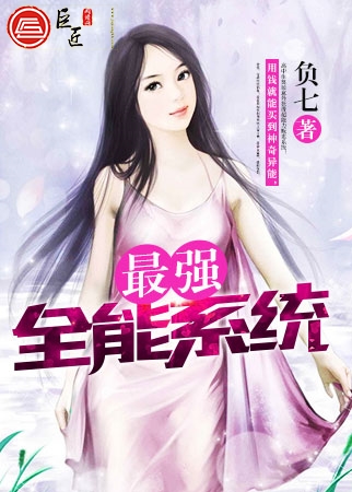 最强全能系统