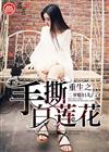 重生之手撕白莲花