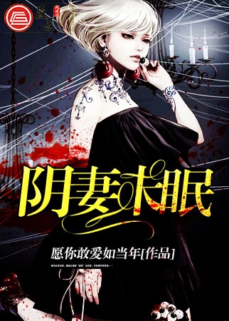 阴妻未眠1