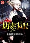 阴妻未眠1