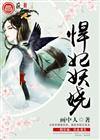 悍妃妖娆