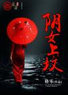 阴女上坟