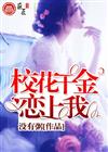 校花千金恋上我