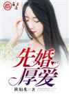 先婚厚爱