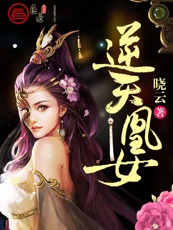 逆天凰女