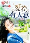 爱若有天意