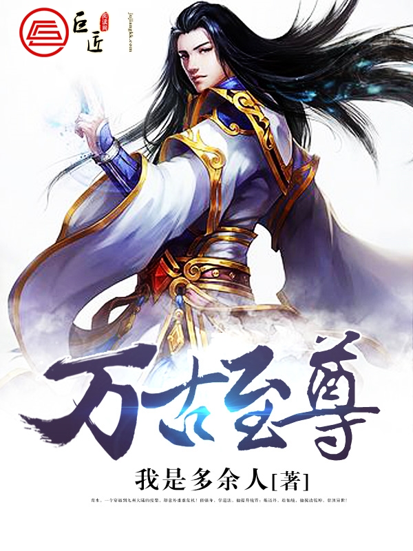 万古至尊