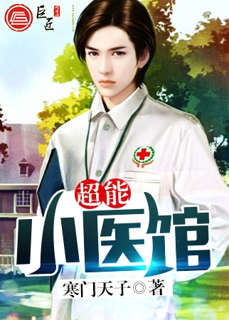 超能小医馆