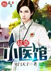 超能小医馆