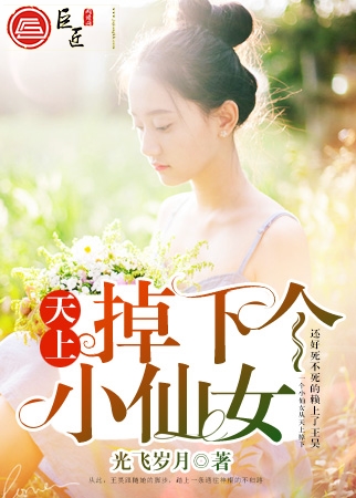 天上掉下个小仙女