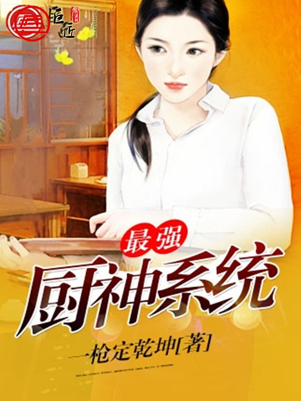 最强厨神系统