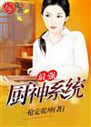 最强厨神系统