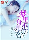 梦里不知身是客