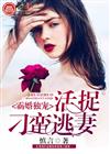 霸婚独宠：活捉刁蛮逃妻