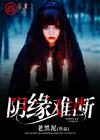 阴缘难断