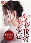 今夜，我将你遗忘