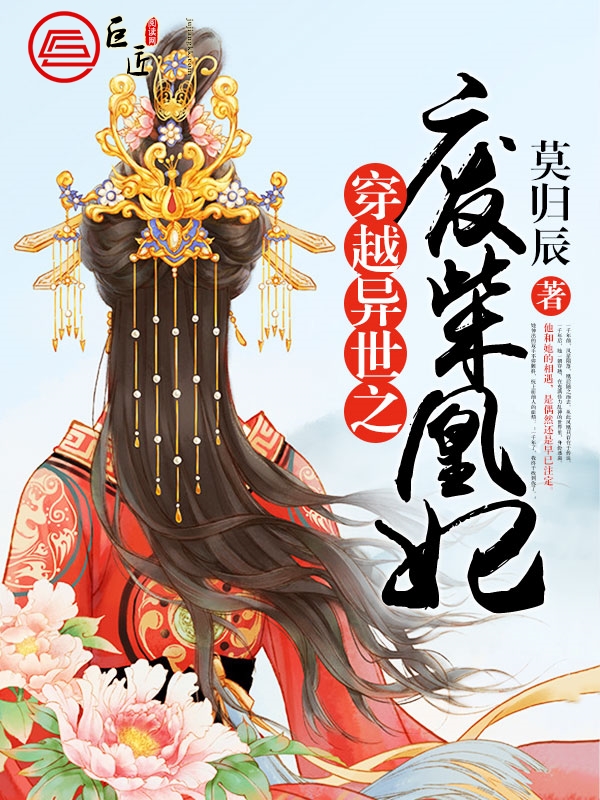 穿越异世之废柴凰妃