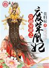 穿越异世之废柴凰妃