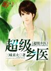 超级乡医