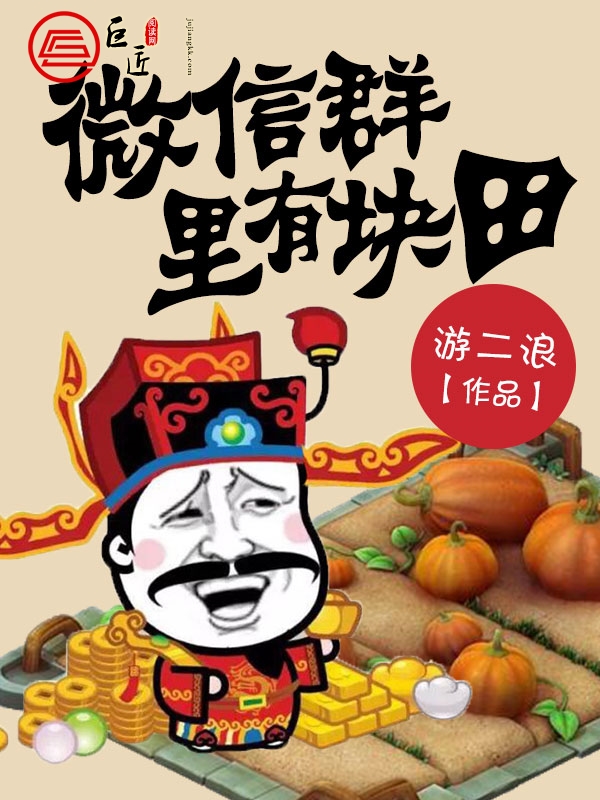 微信群里有块田