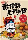 微信群里有块田
