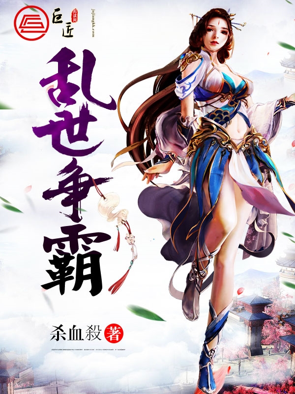 乱世争霸
