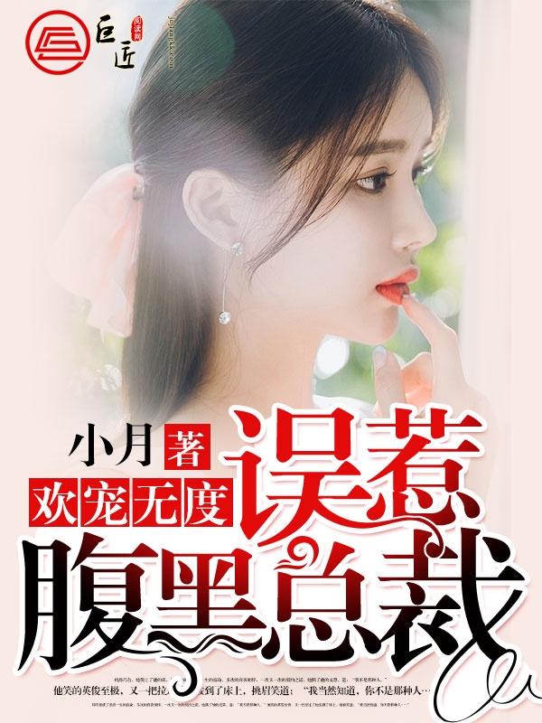 误惹腹黑总裁