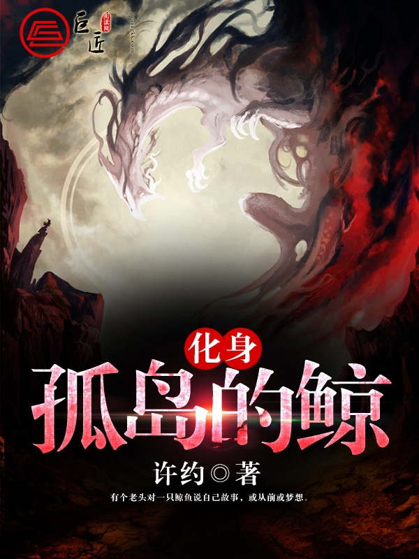 化身孤岛的鲸