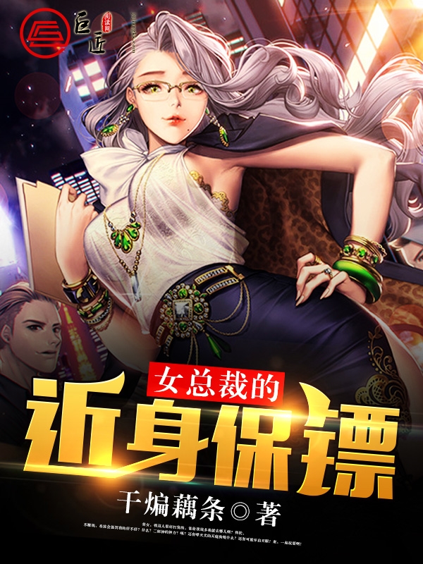 女总裁的近身保镖