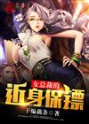 女总裁的近身保镖