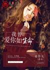 我曾爱你如生命