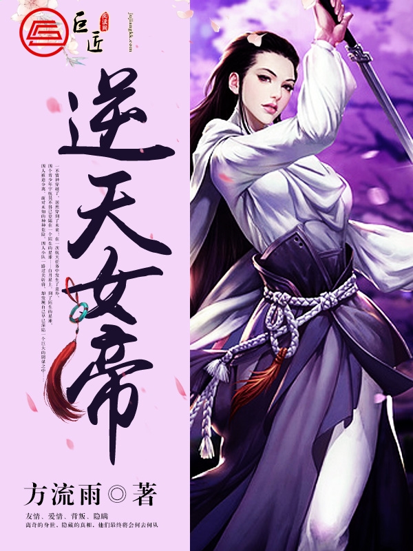 逆天女帝