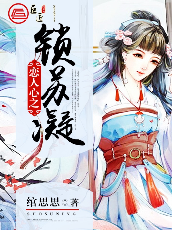 恋人心之锁苏凝