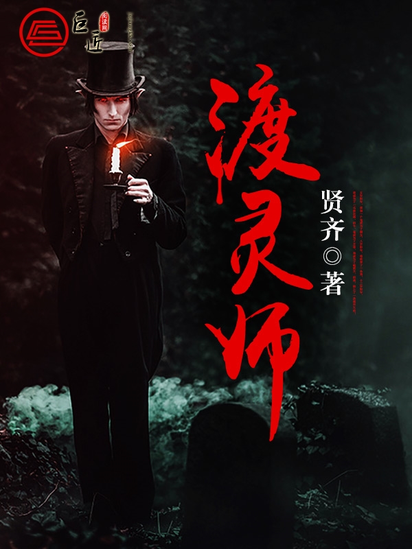 渡灵师