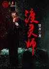 渡灵师