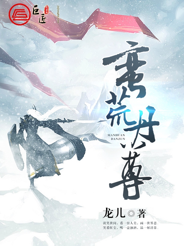 蛮荒丹尊