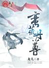 蛮荒丹尊