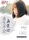 余生不会再爱你