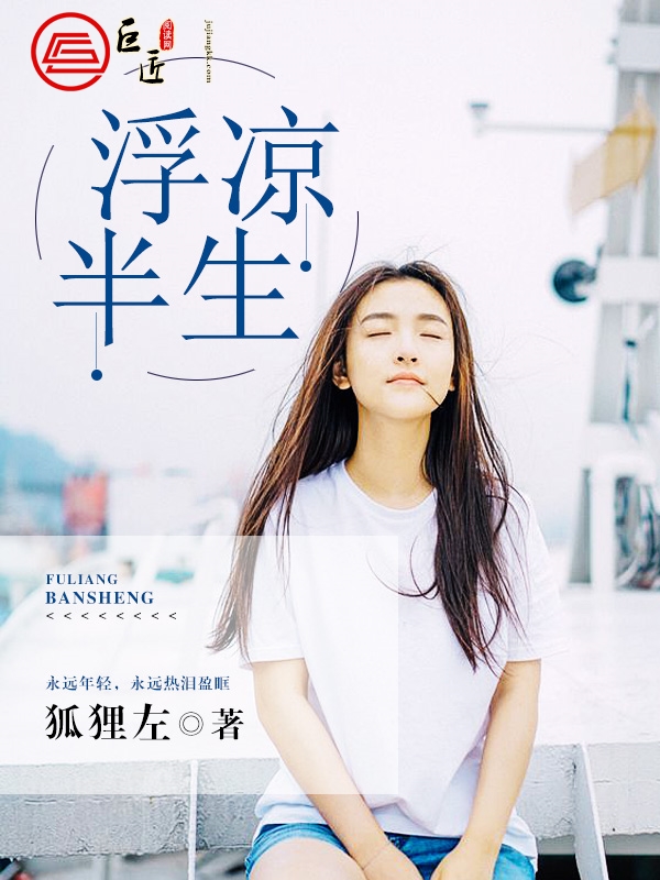 浮凉半生
