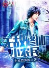无敌修仙小农民