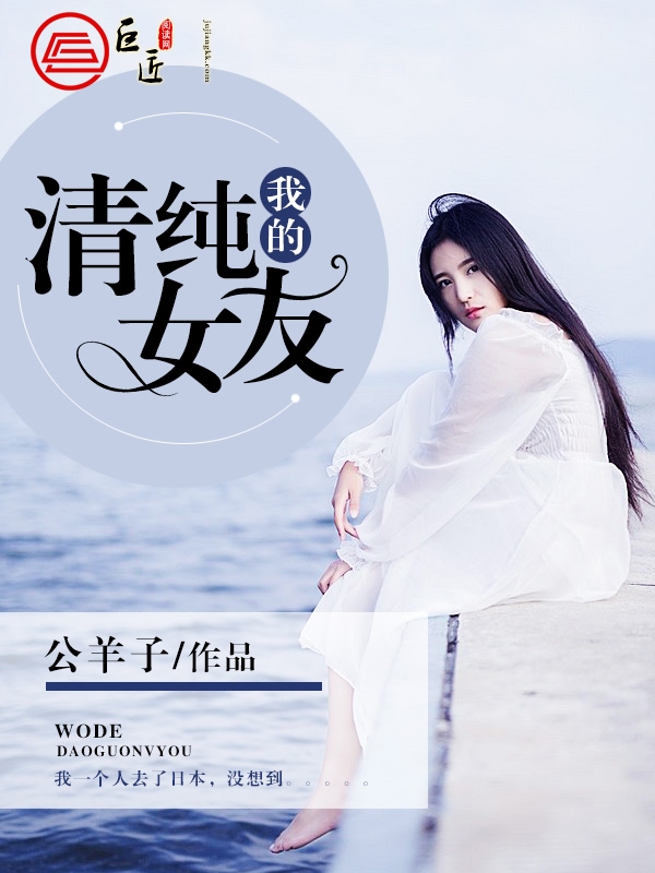 我的清纯女友